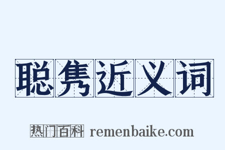 聪隽近义词是什么意思的图片